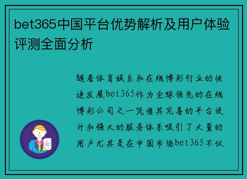 bet365中国平台优势解析及用户体验评测全面分析