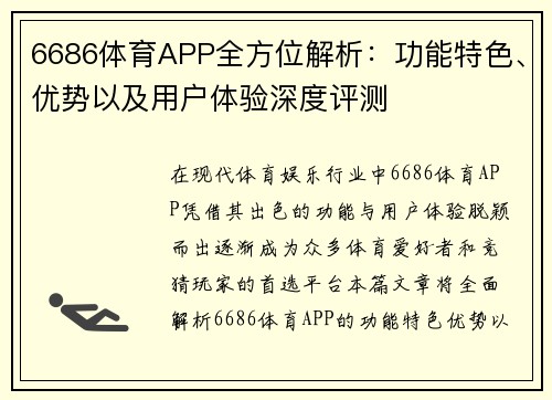 6686体育APP全方位解析：功能特色、优势以及用户体验深度评测