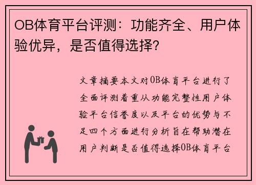 OB体育平台评测：功能齐全、用户体验优异，是否值得选择？