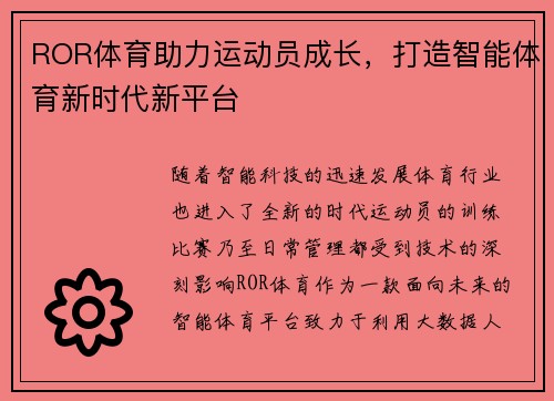 ROR体育助力运动员成长，打造智能体育新时代新平台