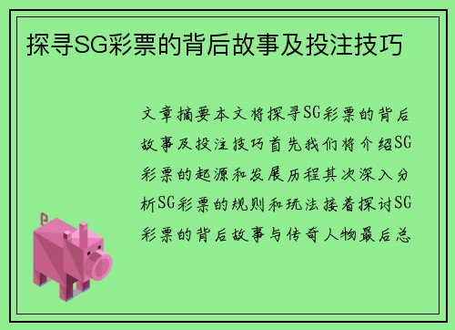 探寻SG彩票的背后故事及投注技巧