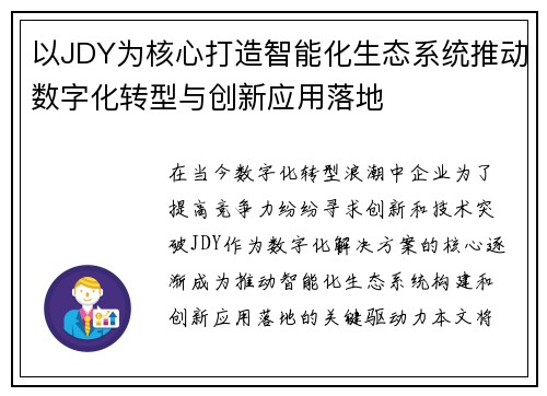 以JDY为核心打造智能化生态系统推动数字化转型与创新应用落地