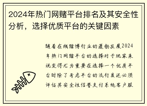 2024年热门网赌平台排名及其安全性分析，选择优质平台的关键因素