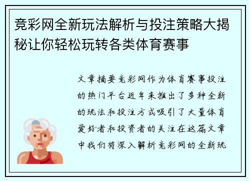 竞彩网全新玩法解析与投注策略大揭秘让你轻松玩转各类体育赛事