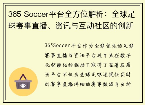 365 Soccer平台全方位解析：全球足球赛事直播、资讯与互动社区的创新发展