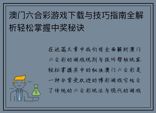 澳门六合彩游戏下载与技巧指南全解析轻松掌握中奖秘诀