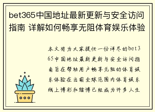 bet365中国地址最新更新与安全访问指南 详解如何畅享无阻体育娱乐体验