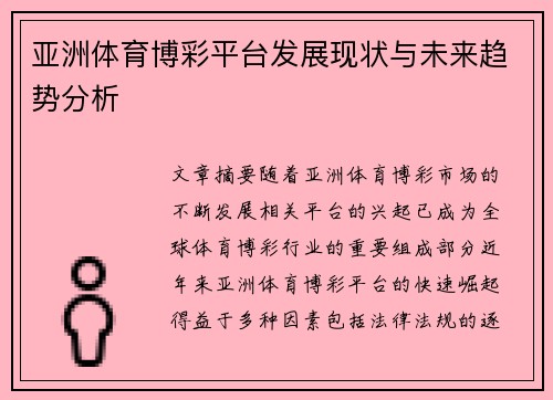 亚洲体育博彩平台发展现状与未来趋势分析