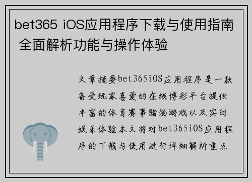 bet365 iOS应用程序下载与使用指南 全面解析功能与操作体验