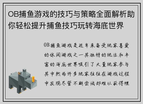 OB捕鱼游戏的技巧与策略全面解析助你轻松提升捕鱼技巧玩转海底世界