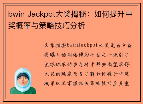 bwin Jackpot大奖揭秘：如何提升中奖概率与策略技巧分析