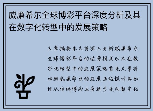 威廉希尔全球博彩平台深度分析及其在数字化转型中的发展策略