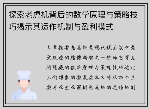 探索老虎机背后的数学原理与策略技巧揭示其运作机制与盈利模式