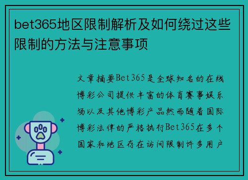 bet365地区限制解析及如何绕过这些限制的方法与注意事项