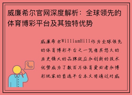 威廉希尔官网深度解析：全球领先的体育博彩平台及其独特优势