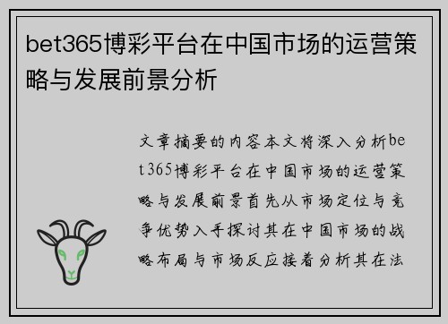 bet365博彩平台在中国市场的运营策略与发展前景分析