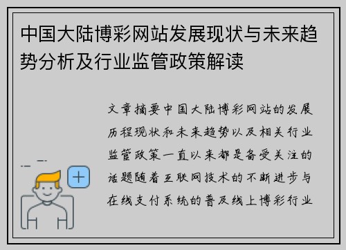 中国大陆博彩网站发展现状与未来趋势分析及行业监管政策解读