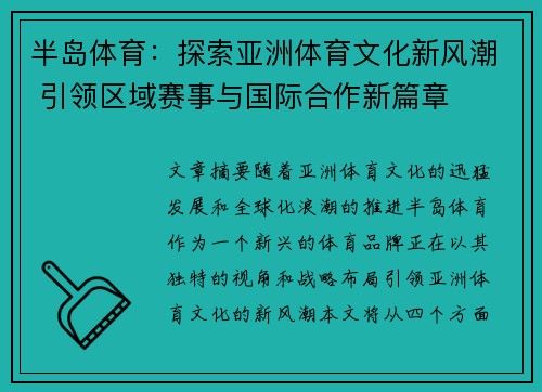 半岛体育：探索亚洲体育文化新风潮 引领区域赛事与国际合作新篇章