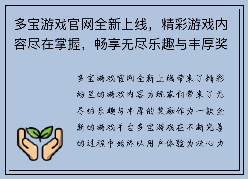 多宝游戏官网全新上线，精彩游戏内容尽在掌握，畅享无尽乐趣与丰厚奖励