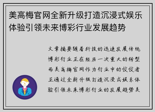 美高梅官网全新升级打造沉浸式娱乐体验引领未来博彩行业发展趋势