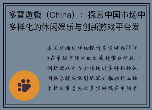 多寶遊戲（China）：探索中国市场中多样化的休闲娱乐与创新游戏平台发展趋势