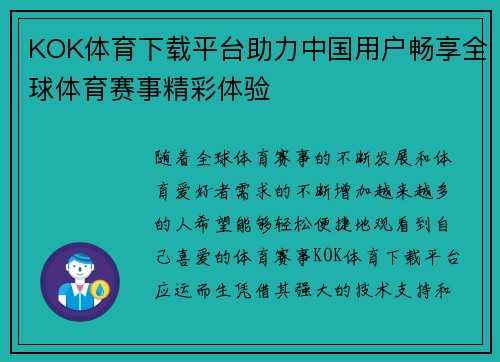 KOK体育下载平台助力中国用户畅享全球体育赛事精彩体验