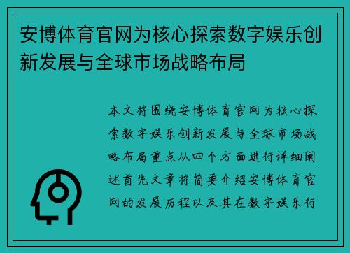 安博体育官网为核心探索数字娱乐创新发展与全球市场战略布局