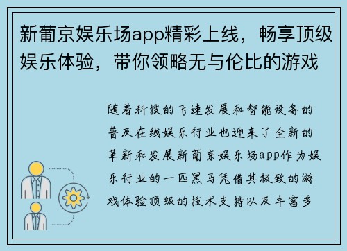 新葡京娱乐场app精彩上线，畅享顶级娱乐体验，带你领略无与伦比的游戏盛宴