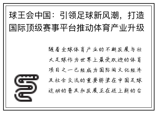 球王会中国：引领足球新风潮，打造国际顶级赛事平台推动体育产业升级