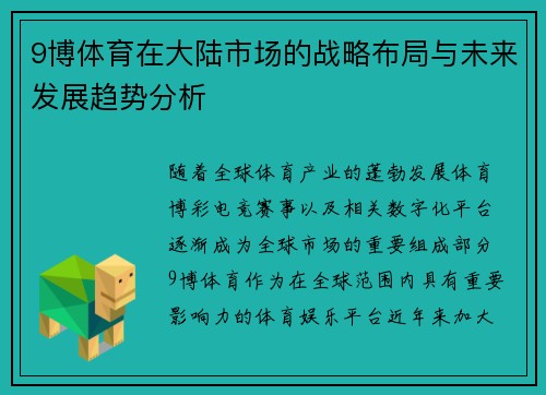 9博体育在大陆市场的战略布局与未来发展趋势分析