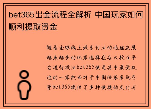 bet365出金流程全解析 中国玩家如何顺利提取资金