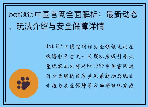 bet365中国官网全面解析：最新动态、玩法介绍与安全保障详情