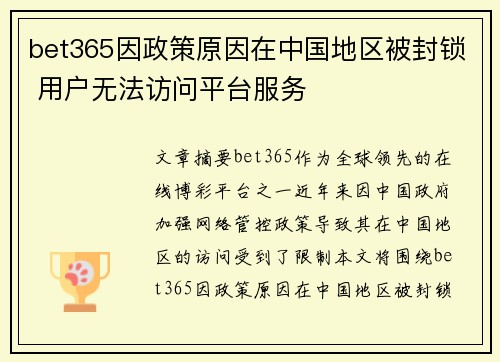 bet365因政策原因在中国地区被封锁 用户无法访问平台服务