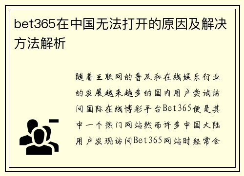 bet365在中国无法打开的原因及解决方法解析