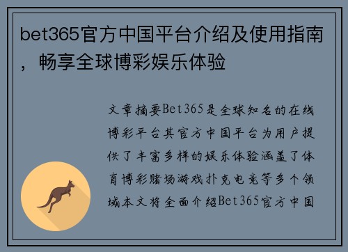 bet365官方中国平台介绍及使用指南，畅享全球博彩娱乐体验