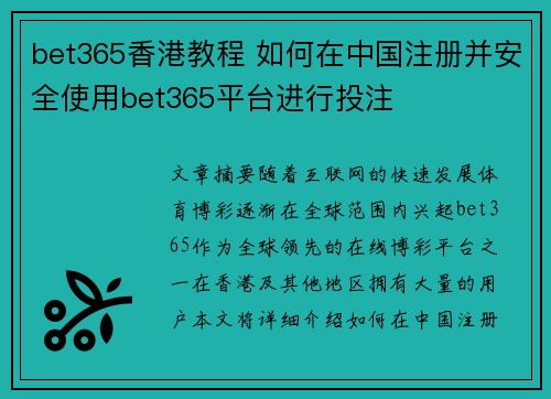 bet365香港教程 如何在中国注册并安全使用bet365平台进行投注