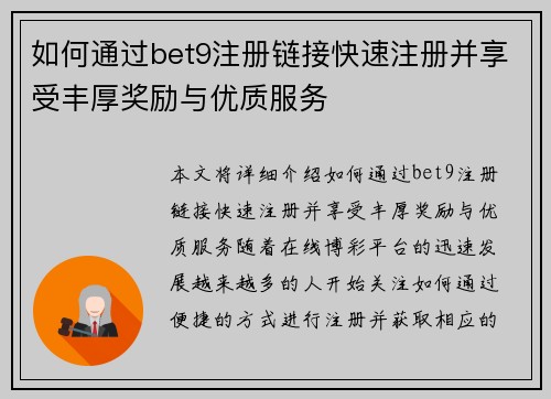 如何通过bet9注册链接快速注册并享受丰厚奖励与优质服务