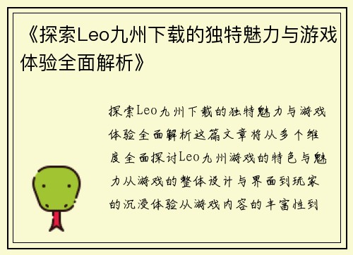 《探索Leo九州下载的独特魅力与游戏体验全面解析》