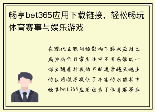 畅享bet365应用下载链接，轻松畅玩体育赛事与娱乐游戏