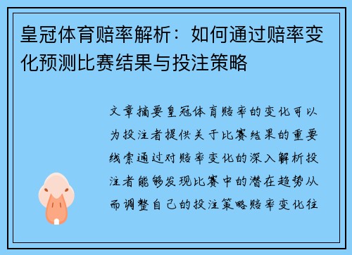 皇冠体育赔率解析：如何通过赔率变化预测比赛结果与投注策略