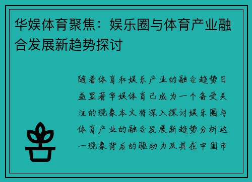 华娱体育聚焦：娱乐圈与体育产业融合发展新趋势探讨