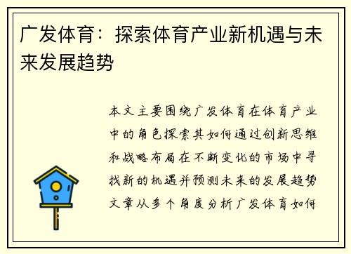 广发体育：探索体育产业新机遇与未来发展趋势