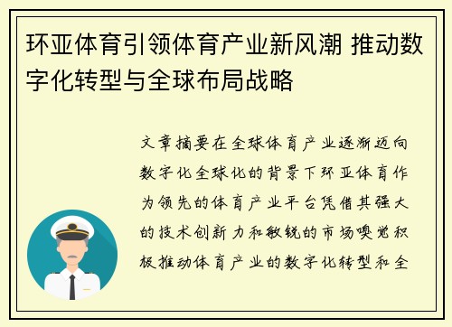 环亚体育引领体育产业新风潮 推动数字化转型与全球布局战略